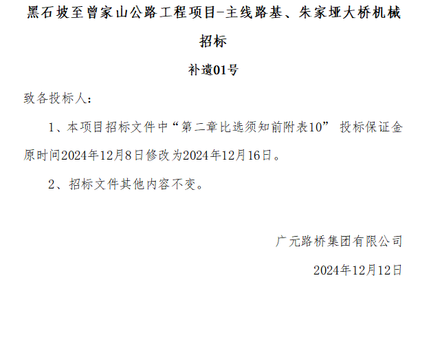 黑石坡至曾家山公路工程項(xiàng)目-主線路基、朱家埡大橋機(jī)械招標(biāo) 補(bǔ)遺01號(hào)